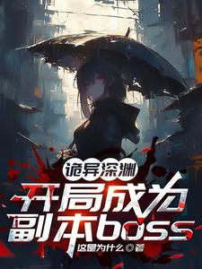 《诡异求生:开局获得百倍强化》