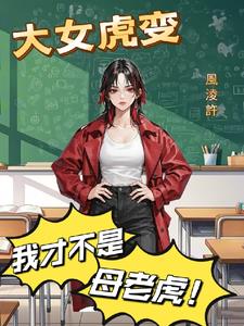 虎女变身