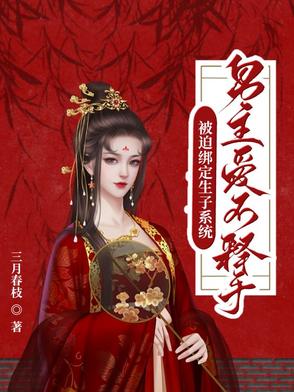 被迫绑定系统后她又翻车了