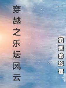 穿越之娱乐圈全文免费阅读