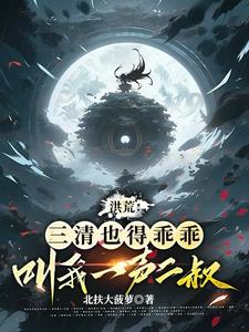 洪荒:我盘古,绝不开天!