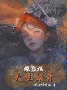 综影视:天生媚骨星星小说