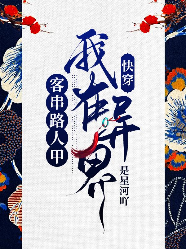 快穿:我在异界客串路人甲在线看小说