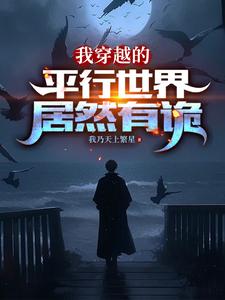 我穿越的平行世界居然有诡异之处小说