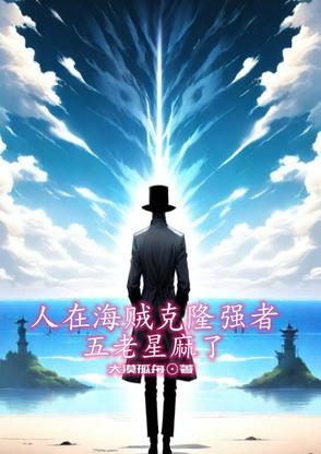 谢邀!人在海贼,已是五皇