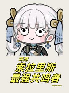 索拉里斯最强共鸣者是谁?