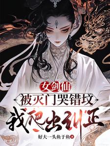 女剑仙被灭门哭错坟,我爬出纠正林尧