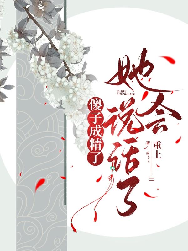 傻子成精了,她会说话了说话了