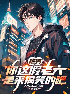 跑男:你这假老六是来搞笑的吧免费观看