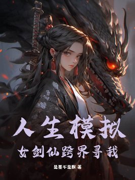 人生模拟器模特攻略