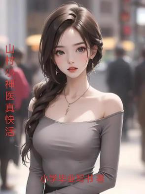山村小神医是什么小说