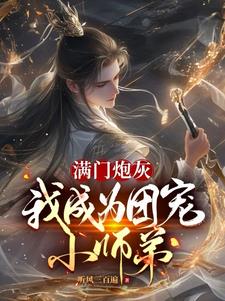 炮灰成为团宠小说
