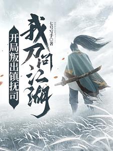 开局叛出镇抚司,我刀问江湖下载