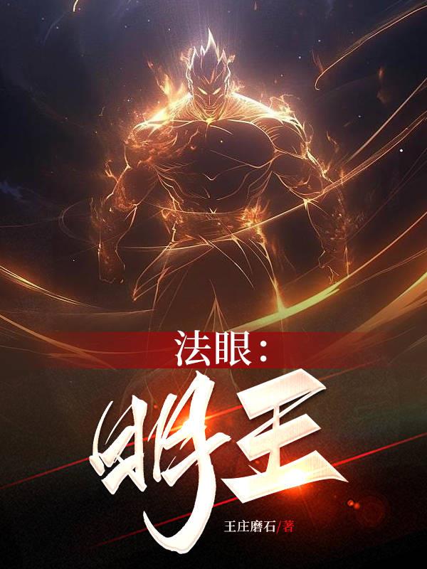法眼:明王 王庄磨石