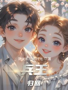 兵王回归都市的小说有哪些完结