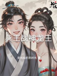 战神龙王小说免费阅读