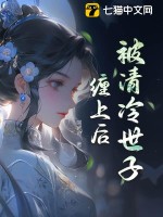 世子清冷但缠人小说