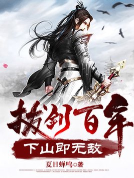 拔剑百年,下山即无敌在线阅读