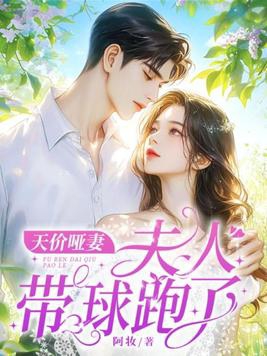 天价哑妻:夫人带球跑了!