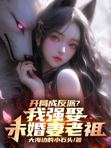我,开局成为反派昏君