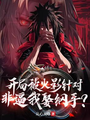 火影之开局被追杀