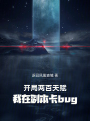 开局两百级的小说