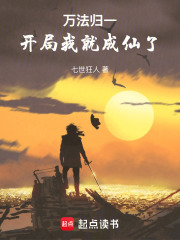 万法归一开局我就成仙了小说