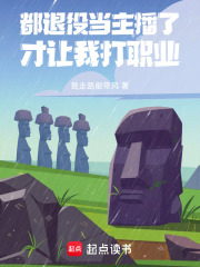 主播退役后做什么了