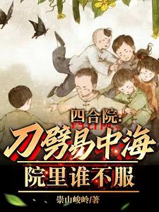 四合院刀劈易中海院里谁不服全文阅读