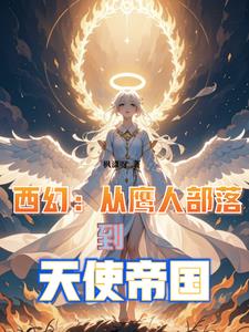 从鹰人进化为天使后,我荡平诸神小说