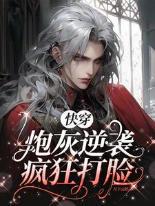 快穿炮灰逆袭打脸日常免费阅读