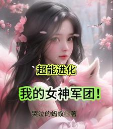 超能进化,我的女神军团小说