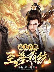 玄天至尊51