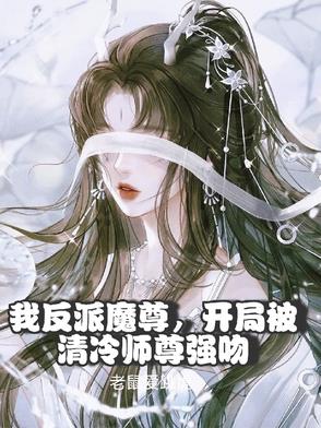 玄幻:我反派师尊开局绑架女主角