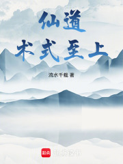 仙法道术