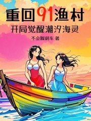 重回91 小说