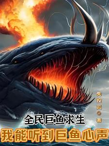 全民巨鱼求生:我能听到巨鱼心声小说免费阅读