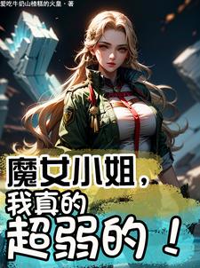 魔女小姐,我真的超弱的漫画