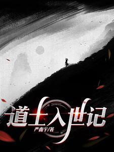 道士入世记全本TXT免费下载