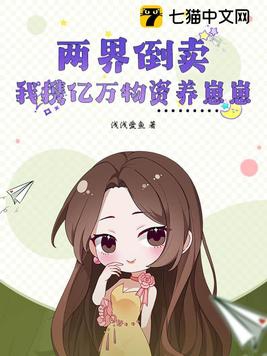 两界倒卖我携亿万物资养崽崽