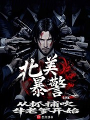 北美报哥 被抓