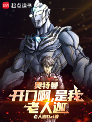 打开门看见奥特曼