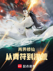 两界修仙:从青符到洪荒的小说