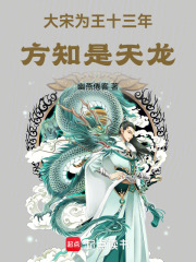 大宋为王十三年,方知是天龙笔趣阁