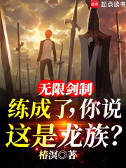 无限剑制练成了,你说这是龙族?免费105