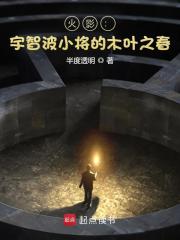 火影:宇智波小将的木叶之春 txt全文免费阅读