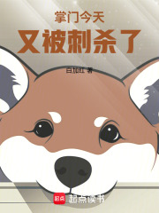 掌门今天又被刺杀了笔趣阁