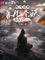 咱当官的,养几个妖怎么了?147章