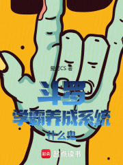 斗罗:学霸养成系统什么鬼免费