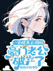 豪门老公破产后在线阅读